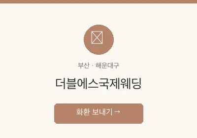 더블에스국제웨딩 축하화환 배달