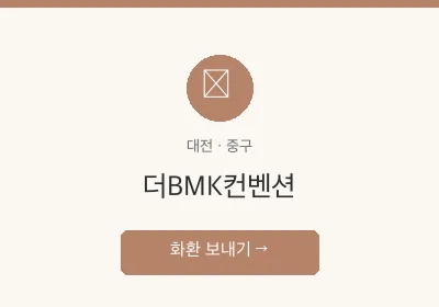더BMK컨벤션 축하화환 배달