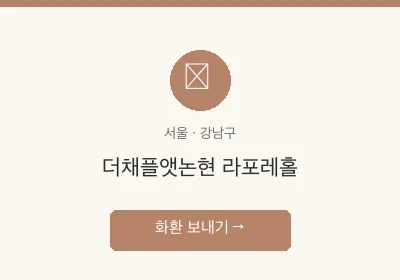 더채플앳논현 라포레홀 축하화환 배달