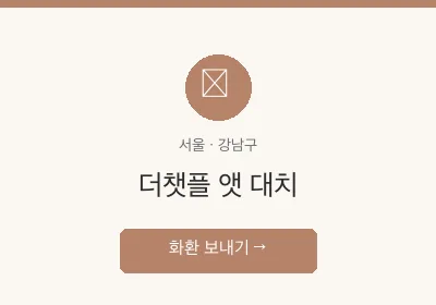 더챗플 앳 대치 축하화환 배달