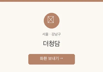 더청담 축하화환 배달