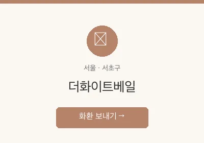 더화이트베일 축하화환 배달