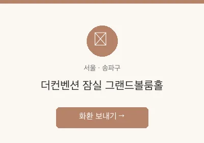 더컨벤션 잠실 그랜드볼룸홀 축하화환 배달