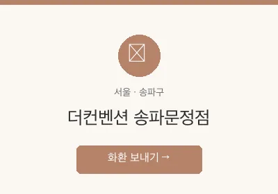 더컨벤션 송파문정점 축하화환 배달