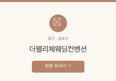 더펠리체웨딩컨벤션 축하화환 배달