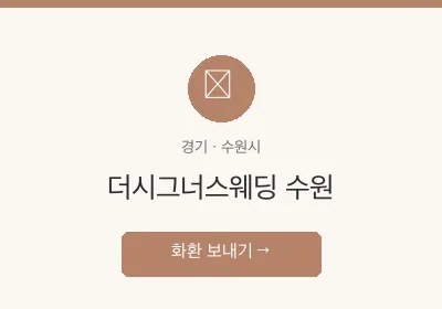 더시그너스웨딩 수원 축하화환 배달