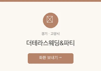 더테라스웨딩&파티 축하화환 배달