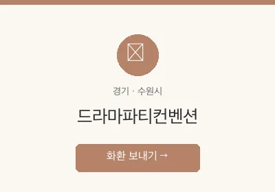 드라마파티컨벤션 축하화환 배달