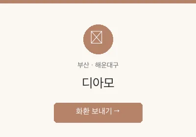 디아모 축하화환 배달