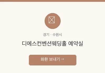 디에스컨벤션웨딩홀 예약실 축하화환 배달