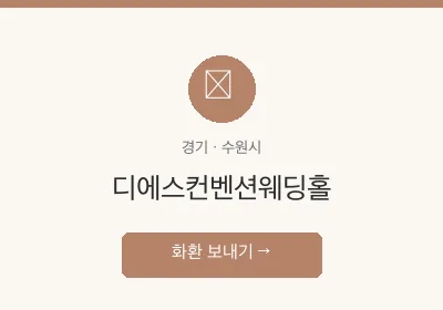 디에스컨벤션웨딩홀 축하화환 배달