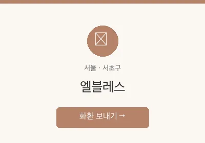 엘블레스 축하화환 배달