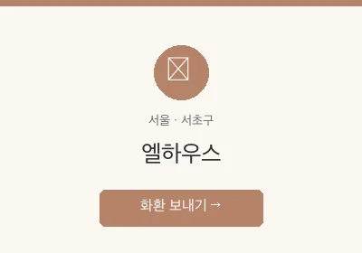 엘하우스 축하화환 배달