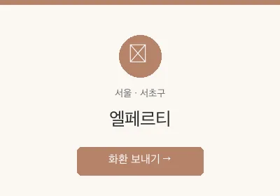 엘페르티 축하화환 배달