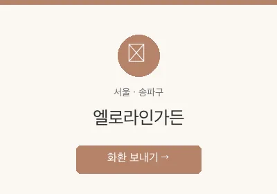 엘로라인가든 축하화환 배달