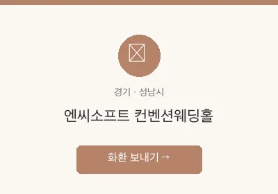 엔씨소프트 컨벤션웨딩홀 축하화환 배달