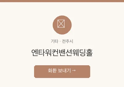 엔타워컨밴션웨딩홀 축하화환 배달