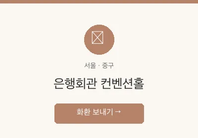 은행회관 컨벤션홀 축하화환 배달