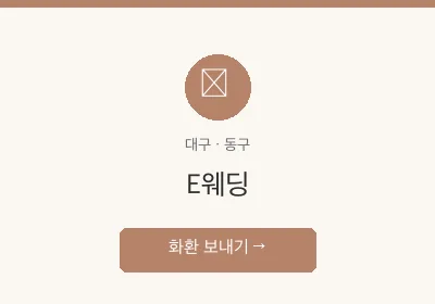 E웨딩 축하화환 배달