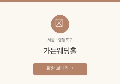 가든웨딩홀 축하화환 배달