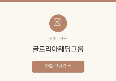 글로리아웨딩그룹 축하화환 배달