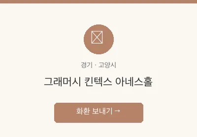 그래머시 킨텍스 아네스홀 축하화환 배달