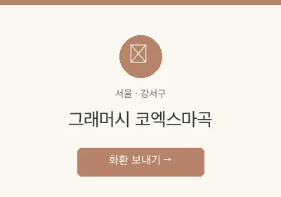 그래머시 코엑스마곡 축하화환 배달