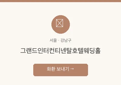 그랜드인터컨티넨탈호텔웨딩홀 축하화환 배달