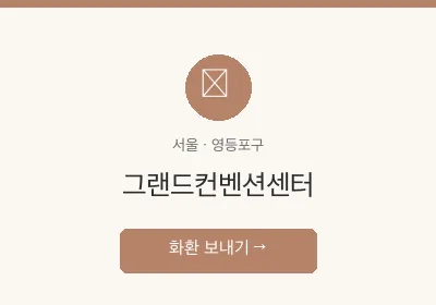 그랜드컨벤션센터 축하화환 배달