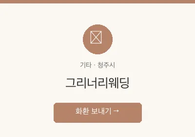 그리너리웨딩 축하화환 배달