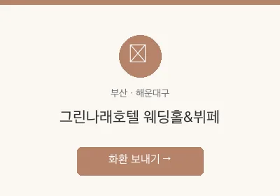 그린나래호텔 웨딩홀&뷔페 축하화환 배달