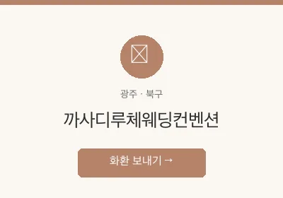 까사디루체웨딩컨벤션 축하화환 배달