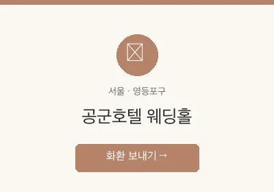 공군호텔 웨딩홀 축하화환 배달