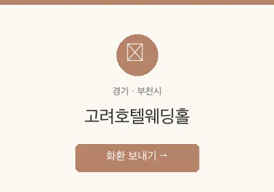 고려호텔웨딩홀 축하화환 배달