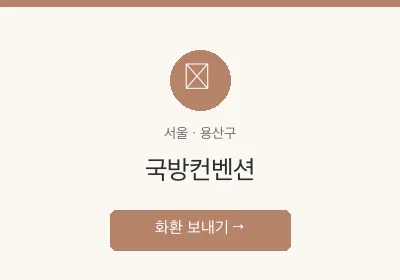 국방컨벤션 축하화환 배달