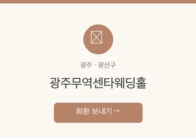 광주무역센타웨딩홀 축하화환 배달