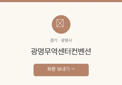 광명무역센터컨벤션 축하화환 배달