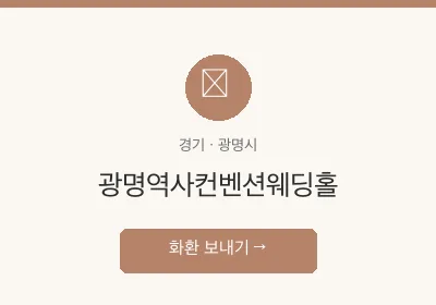 광명역사컨벤션웨딩홀 축하화환 배달