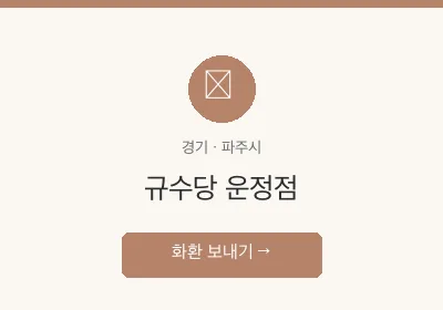 규수당 운정점 축하화환 배달