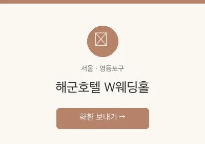 해군호텔 W웨딩홀 축하화환 배달