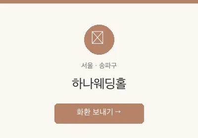 하나웨딩홀 축하화환 배달