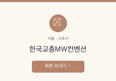 한국교총MW컨벤션 축하화환 배달