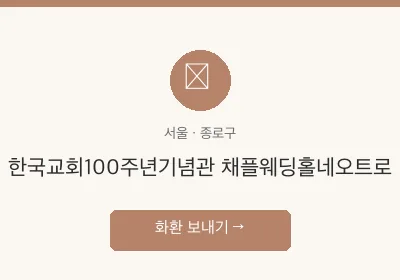 한국교회100주년기념관 채플웨딩홀네오트로 축하화환 배달