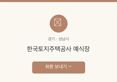 한국토지주택공사 예식장 축하화환 배달