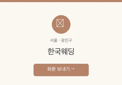 한국웨딩 축하화환 배달