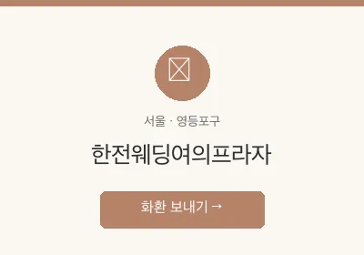 한전웨딩여의프라자 축하화환 배달