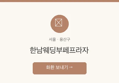 한남웨딩부페프라자 축하화환 배달