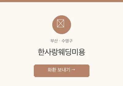 한사랑웨딩미용 축하화환 배달