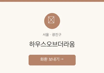 하우스오브더라움 축하화환 배달