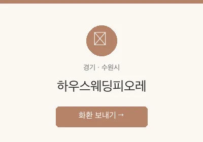 하우스웨딩피오레 축하화환 배달